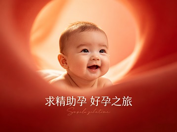 太仆寺求精助孕科学助孕 开启专属好孕之旅